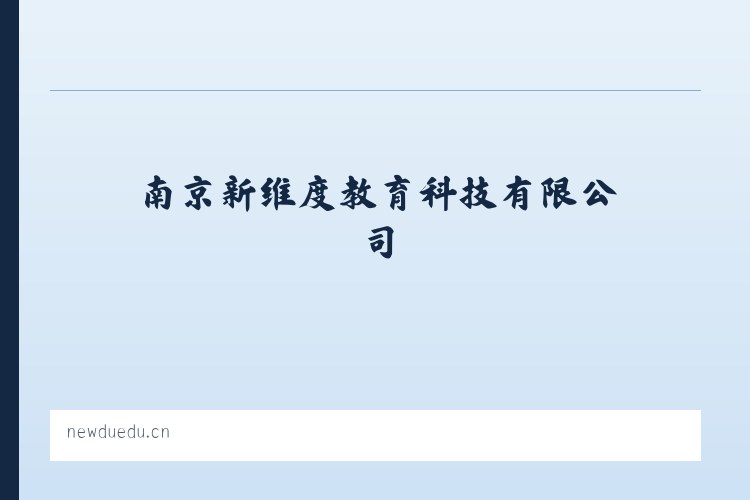 南京新维度教育科技有限公司 列表图